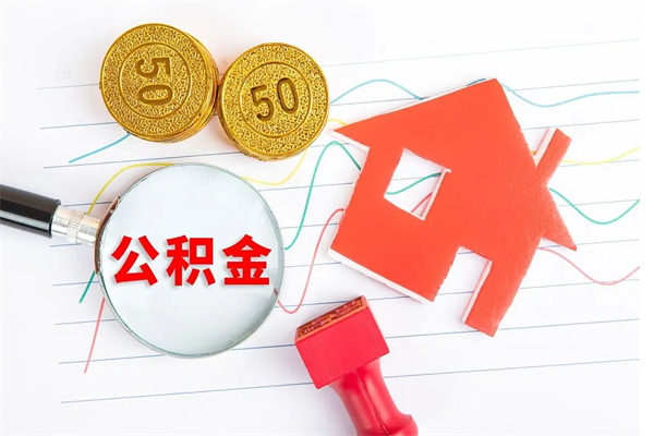 海西住房公积金提取条件（2021年住房公积金提取流程）