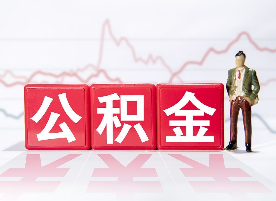 海西公积金代取代办（公积金代取有什么后果）