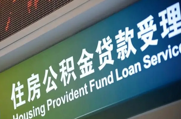 海西西安离职公积金代办（西安离职公积金代办哔哩哔哩）