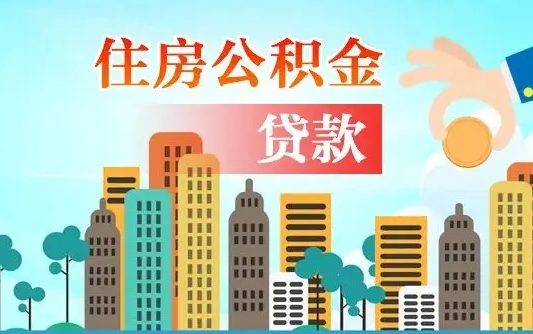 海西住房公积金流程（住房公积金业务办理流程）