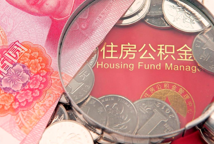 海西济南住房公积金怎么提取（济南公积金提取流程2020）